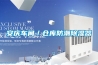 安慶車(chē)間／倉庫防潮除濕器