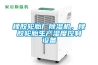 橡膠輪胎廠(chǎng)除濕機，橡膠輪胎生產(chǎn)濕度控制設備