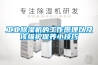 工業(yè)除濕機的工作原理以及該維護保養小技巧