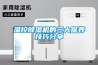 溫控除濕機的三大保養技巧分享