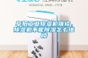 阜陽(yáng)工業(yè)除濕機維修，除濕機不能除濕怎么維修