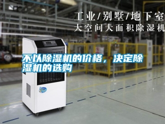 企業(yè)新聞不以除濕機的價格，決定除濕機的選購