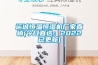 運城恒溫恒濕機廠(chǎng)家直銷(xiāo)(今日直選：2022已更新)