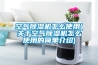 空氣除濕機怎么使用(關(guān)于空氣除濕機怎么使用的簡(jiǎn)單介紹)