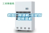 卷煙廠(chǎng)除濕機-工業(yè)煙草除濕機
