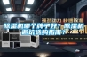 除濕機哪個(gè)牌子好？除濕機避坑選購指南？