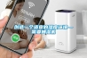 創(chuàng  )造一個(gè)適宜的濕度環(huán)境—需要抽濕機