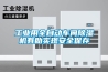 工業(yè)用全自動(dòng)車(chē)間除濕機有助實(shí)現安全保存