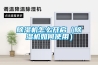 除濕機怎么開(kāi)啟（除濕機如何使用）