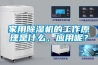 家用除濕機的工作原理是什么，應用呢？