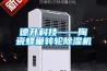 德升科技——陶瓷蜂巢轉輪除濕機