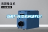 造船廠(chǎng)除濕機解決方案