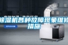 除濕機各種故障現象維修措施