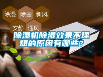 企業(yè)新聞除濕機(jī)除濕效果不理想的原因有哪些？