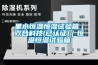 里水恒溫恒濕試驗箱｜雙合科技(已認證)｜恒溫恒濕試驗箱