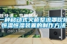 一種移動(dòng)式火箭整流罩吹除恒溫恒濕裝置的制作方法