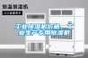 工業(yè)除濕機價(jià)格，工業(yè)生產(chǎn)專(zhuān)用除濕機