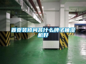 企業(yè)新聞首頁裝修問答什么牌子抽濕機(jī)好