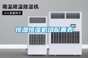 恒溫恒濕機組配置表