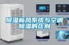 除濕新風(fēng)系統與空調除濕的區別