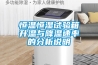 恒溫恒濕試驗箱升溫與降溫速率的分析說(shuō)明