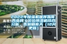 2022年除濕機推薦指南，各品牌／價(jià)位除濕機綜合分析，告別回南天（12月更新）