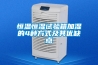 恒溫恒濕試驗箱加濕的4種方式及其優(yōu)缺點(diǎn)
