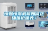 恒溫恒濕機組如何正確維護保養？