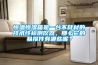 恒溫恒濕箱是一臺不耗材的技術(shù)性檢測儀器，那么它的易損件有哪些呢？