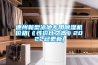 德州新型泳池專(zhuān)用除濕機價(jià)格(《性?xún)r(jià)比之高》2022已更新)