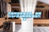 藥品陰涼庫加濕器，新版GSP藥品陰涼庫加濕方案