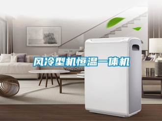 知識(shí)百科風(fēng)冷型機(jī)恒溫一體機(jī)