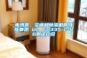 電熱泵、空調和除濕機的特殊要求 UL 60335-2-40測試介紹