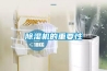 除濕機的重要性