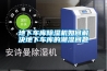 地下車(chē)庫除濕機如何解決地下車(chē)庫的潮濕問(wèn)題