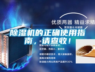 企業(yè)新聞除濕機的正確使用指南，請查收！