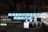 除濕機的故障原因及其維修方法二