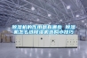 除濕機的作用都有哪些 除濕機怎么選除濕機選購小技巧