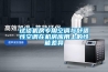 試談機(jī)房專用空調(diào)與舒適性空調(diào)在機(jī)房應(yīng)用上的性能差異