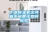 工業(yè)除濕機出現(xiàn)漏水問題該如何檢修