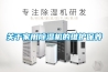 關(guān)于家用除濕機的維護保養