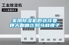家用除濕機(jī)的選擇要睜大眼睛區(qū)別馬和騾子