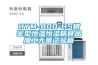 HYM-800-HS精密型恒溫恒濕箱食品加工無(wú)菌試驗箱