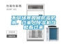 不同場(chǎng)景如何防霉防潮，過(guò)來(lái)人除濕機攻略看過(guò)來(lái)