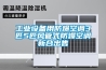 工業(yè)設備用防爆空調3匹5匹風(fēng)管式防爆空調新合出售