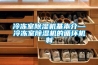 冷凍室除濕機基本介—冷凍室除濕機的循環(huán)機制