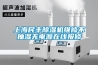 上海民豐除濕機維修不抽濕無(wú)電源在線(xiàn)報修