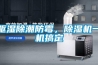 驅濕除潮防霉，除濕機一機搞定