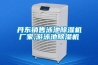 丹東銷(xiāo)售泳池除濕機廠(chǎng)家,游泳池除濕機