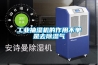 工業(yè)抽濕機的作用不單是去除濕氣